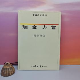 台湾学生书局版 罗肇锦《瑞金方言》（锁线胶订）1989年版