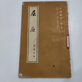 中国历史小丛书：屈原
