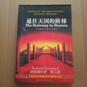 通往天国的阶梯：《地球编年史》第二部