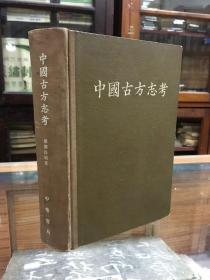 中国古方志考（32开  精装  缺少扉页 版权页  其余完好   见图   1962年出版    本书为张国淦先生的遗作《中国古方志考》，是其“中国方志考”之上编（自秦汉至元），共70余万字，收录方志2200多种。对我国自秦汉到元代的方志，凡有名可稽的，不论存佚，一概收录，进行考证。