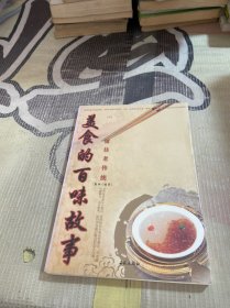 留住老传统：美食的百味故事 中