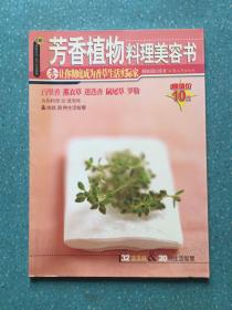 芳香植物料理美容书