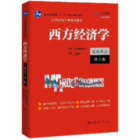 西方经济学(宏观部分・第八版)(21世纪经济学教材)9787300292885