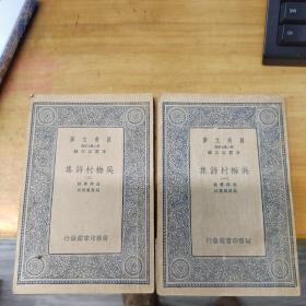 萬有文庫(kù)：吳梅村詩(shī)集（一、三 ）2冊(cè)合售