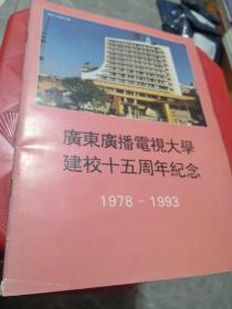 广东广播电视太学 建校十五周年纪念丶（1978-1993）