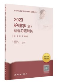 人卫版·2023护理学（师）精选习题解析·2023新版·职称考试