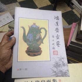 《鸿运斋壶艺》创刊号