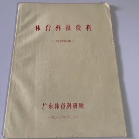 1980体育科技资料（广州足球专辑）油印