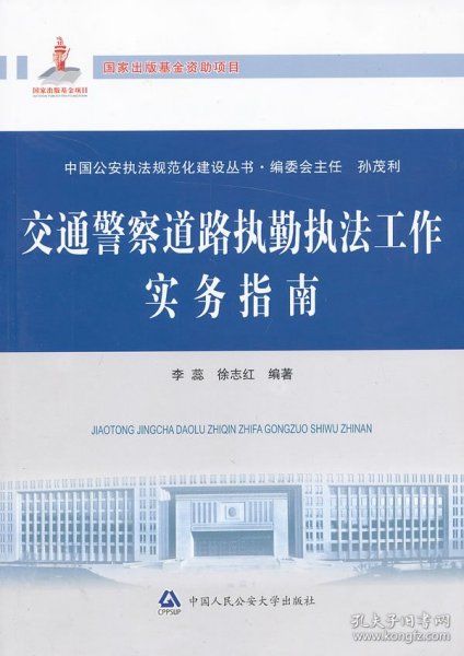 中国公安执法规范化建设丛书：交通警察道路执勤执法工作实务指南