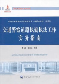 中国公安执法规范化建设丛书：交通警察道路执勤执法工作实务指南