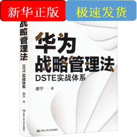 华为战略管理法 DSTE实战体系
