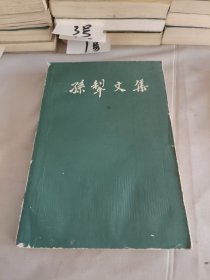 孙犁文集（五）