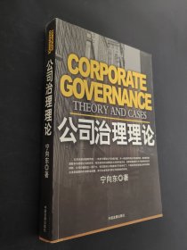 公司治理理论