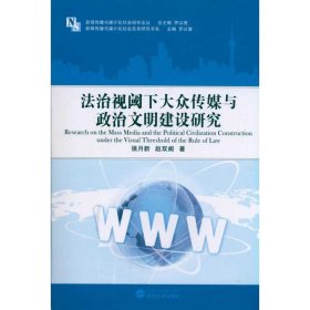 法治视阈下大众传媒与政治文明建设研究强月新 赵双阁