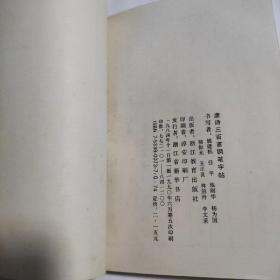 唐诗三百首钢笔字帖