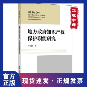 地方政府知识产权保护职能研究 9787552039436