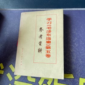 学习毛泽东选集第五卷参考资料 辽宁人民出版社