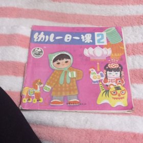 幼儿一日一课2，，3.99包邮。没有后皮，不耽误阅读。