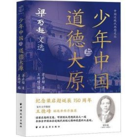 少年中国与道德大原：梁启超文选（纪念梁启超诞辰150周年。王德峰编选并作序推荐，重读梁公文，深悟民族文化生命力之精髓。）