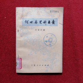 《何世英儿科医案》