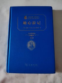 地心游记：全译典藏版