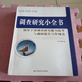 调查研究小全书：领导干部调查研究能力提升与调研报告写作规范