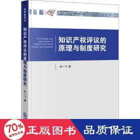 知识产权评议的原理与制度研究