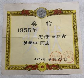 1957年纺织工业部华东纺织管理局颁发的奖状