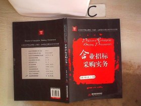 企业招标采购实务(全国高等学校应用型人才培养企业行政管理专业系列规划教材)