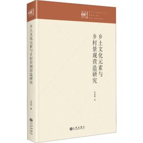 乡土元素与乡村景观营造研究(精) 园林艺术 王光利 新华正版