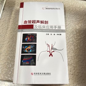 血管超声解剖及临床应用手册
