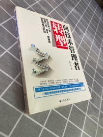 向技术管理者转型 : 软件开发人员跨越行业、技术、管理的转型思维与实践