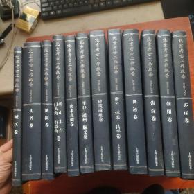 北京考古工作报告（2000-2009）全12册