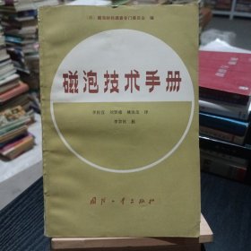 磁泡技术手册