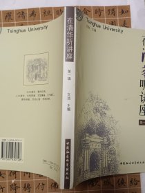 在清华听讲座.第一辑
