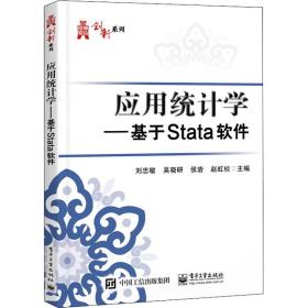 应用统计学——基于stata软件 大中专文科社科综合 作者 新华正版