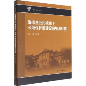 海洋法公约视角下公海保护区建设困境与对策