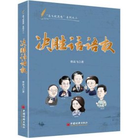 决胜话语权高飞锐思想系列