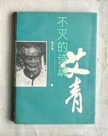 不灭的诗魂——艾青【签名本】