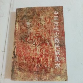 中国古代少数民族美术