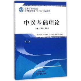 【正版二手】中医基础理论第二第2版王敏勇9787513247979中国中医药出版社