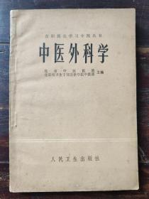 中医外科学（在职医生学习中医丛书）1982年一版一印