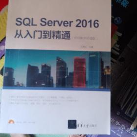 SQL Server 2016从入门到精通（视频教学超值版）