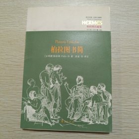 柏拉图书简