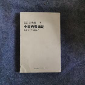 中国启蒙运动：知识分子与五四遗产