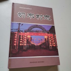 奶东村志（崔各庄乡地方志系列丛书）