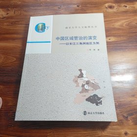 南京大学人文地理丛书·中国区域管治的演变：以长江三角洲地区为例