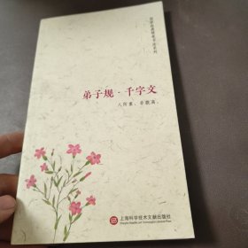 静书本：弟子规·千字文