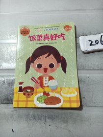 七田真·心灵养育绘本(2～3岁）饭菜真好吃