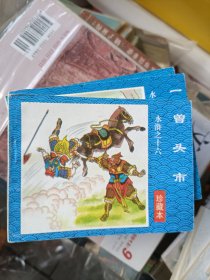 1997年一版一印，绝版，水浒连环画（2-30）共29本，缺第一本。张松岩改编，楚云飞等绘画。限印5000册。扉页有藏书印章。